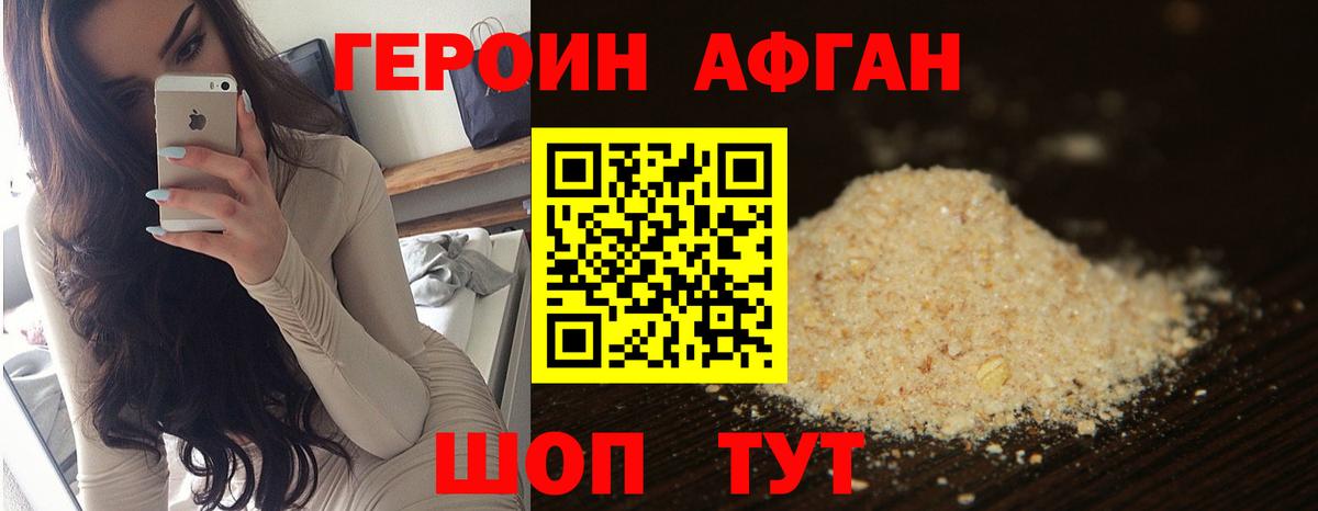 ГЕРОИН Афган Дубна